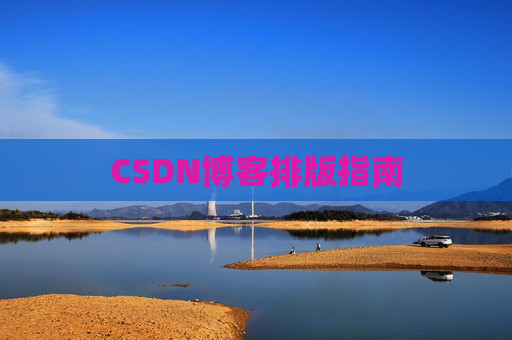 CSDN博客排版指南